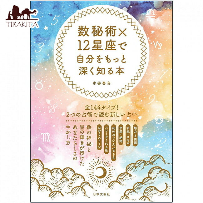 数秘術×12星座で自分をもっと深く知る本 ‐ A book to learn more about yourself through numerology x constellations / オラクルカード 占い カード占い タロット 日本文芸社 タロットカード タロット解説書 ルノルマン スピリチュアル インド占星術 宗教用品