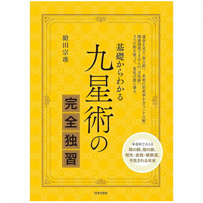 基礎からわかる 九星術の完全独習 ‐ Complete self study of Nine Star Jutsu from the basics / オラクルカード 占い カード占い タロット 日本文芸社 タロットカード タロット解説書 ルノルマン スピリチュアル インド占星術 宗教用品