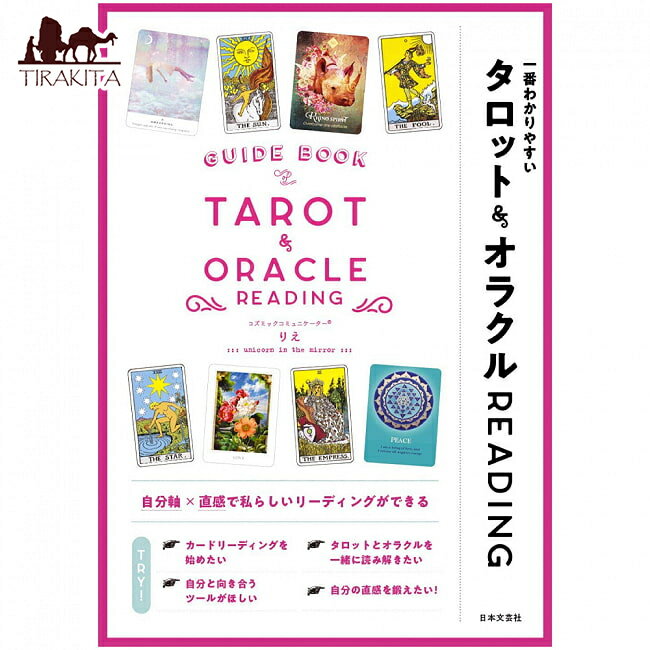 一番わかりやすい タロット＆オラクルREADING ‐ The easiest to understand Tarot Oracle / オラクルカード 占い カード占い 日本文芸社 タロットカード タロット解説書 ルノルマン スピリチュアル インド占星術 宗教用品 1