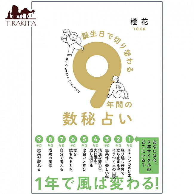 誕生日で切り替わる9年間の数秘占い Nine years of numerology that changes depending on your birthday / オラクルカード カード占い タロット すみれ書房 タロットカード タロット解説書 ルノルマン スピリチュアル インド占星術 宗教用品 1