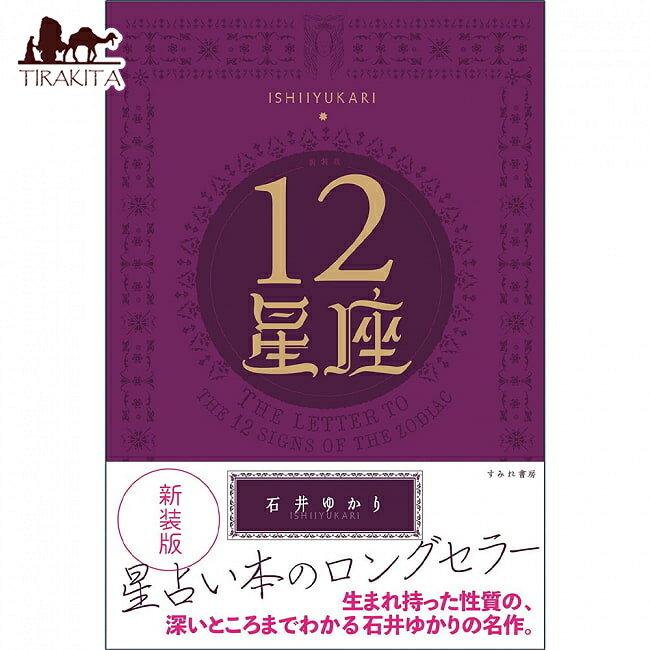 12星座 = THE LETTER TO SIGNS OF ZODIAC constellations / オラクルカード 占い カード占い タロット すみれ書房 タロットカード タロット解説書 ルノルマン スピリチュアル インド占星術 宗教用品 1