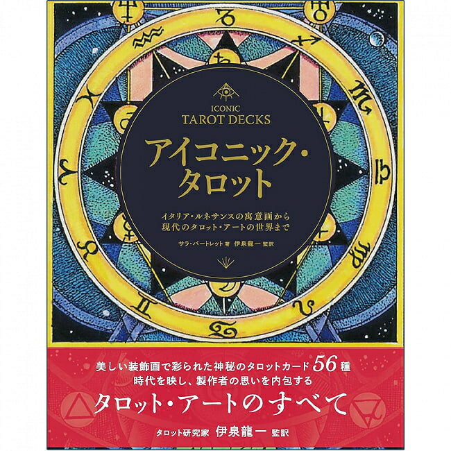 ■アイコニック・タロット : イタリア・ルネサンスの寓意画から現代のタロット・アートの世界まで - Iconic Tarot: From Italian Renaissance allegories tの詳細 ブランドグラフィック社商品番号 ：ID-SPI-1145 輸入販売元 ： - 製作会社 ：グラフィック社 初版： 2023/1/6 枚数 ： - ページ数 ： 224ページ ボックス寸法 ： H24×W19.2×D2.1 カードのサイズ ：- 付属品 ： - 著者：Fabienne Tanti 監修：福本 基 アートワーク：- 装丁：- 翻訳：いぶきけい ISBN13： 9784766137132 ISBN10： 4766137132 おことわり：※一度開封したものは、商品の性質上返品をお受けできません。※カード枚数が足りない、乱丁などの初期不良はご相談ください。 商品サイズ約24cm x 19.20cm x 2.10cm 約792g アーティスト、俳優サラ・バートレット,伊泉 龍一配送についてあす楽について■神秘と謎に包まれたタロットに迫る タロットカードは、そのデザインも図柄も多種多様。 本書では、世界に無数に存在するタロットデックの中でも、特に美しい56種を紹介。 制作の背景、図柄に込められた思い、歴史の愛憎など、神秘と謎に包まれたタロットに迫る。 【目次】 本書を読む前に─監修者前書き─／序文／タロットの使い方／タロットの歴史／ 第1章：影響力をもつデック／第2章：初心者のための占い用デック／ 第3章：アートとしてのタロットとコレクターズアイテムとしてのタロット／ 第4章：秘教的デックとオカルト・デック／第5章：現代のデック／終わりに／索引 【出版社からのコメント】 タロットカードは、基本的な構成はほぼ同じながら、カードに込められた意味、使用されているシンボル、 デザインなど、時代・地域・製作者によって、実に多種多様です。 本書は、タロットカードの歴史的変遷やその占い的使用法、意味などにも触れつつ、 そのアート性に焦点を当てて紹介しています。 占いや歴史的な側面を深堀りしたタロット本は数あれど、そのア―ト性、 シンボル・図柄の種類をここまで網羅したものはかつてなく、 そのバラエティの多さは一見の価値あり。 もっともポピュラーな『RWS（ライダー＝ウェイト＝スミス）』版から、 アレイスター・クロウリーらオカルトに傾倒したクリエイターによる神秘的なデック、 ダリの描いた自画像的デック、現代のCGを駆使して描かれたファンタジーデックなど、 美しく、興味深いタロット満載です。 出版社より タロット研究家・伊泉龍一氏 監修！ 世界に数多く存在するタロットカードの中でも、極めて美しく個性的な56種を厳選して紹介した一冊 人々を惹きつけてやまないタロット・アートの紹介とともに、 時代を反映する制作背景や、図柄に込められた製作者の思い、歴史の愛憎などを詳しく解説します。 ◆ 神秘と謎に包まれたタロット・アートの世界に迫る！ ■著者紹介 ★ サラ・バートレット イギリスの有名な占星術師、著述家。心理占星術の学位を取得し、 占星術、タロット、ウィッカなどを教え、実践している。 『Knot Magic』、『The Witch's Spellbook』などのほか、 世界中でベストセラーになった『タロット・バイブル（Tarot Bible）』など多数の著書がある。 また、『UK Cosmopolitan』などの多くの女性誌の占星術師でもあり、BBC ラジオなどにも出演している。 ★伊泉 龍一 翻訳家・占い研究家。著書：『タロット大全――歴史から図像まで』（紀伊國屋書店）等。 監修・訳書：アレハンドロ・ホドロフスキー＆マリアンヌ・コスタ著『タロットの宇宙』、 マーカス・カッツ＆タリ・グッドウィン著『シークレット・オブ・ザ・タロット――世界で最も有名なタロットの真実と謎』 （フォーテュナ）、ジョン・マイケル・グリア著『生命の木――ゴールデン・ドーンの伝統の中のカバラ』（以上、国書刊行会）、 ピーター・ビーバガル著『シーズン・オブ・ザ・ウィッチ――いかにしてオカルトはロックンロールを救ったのか？』、 ジェイソン・ヘラー著『ストレンジ・スターズ――デヴィッド・ボウイ、ポップ・ミュージック、そしてSFが激発した十年』 （以上、駒草出版）等。