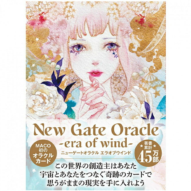 ニューゲートオラクル エラオブウインド ‐ Newgate Oracle Era of Wind / オラクルカード 占い カード占い タロット 扶桑社 占術関連全部見る ルノルマン コーヒーカード 本 印刷物 ステッカー ポストカード ポスター