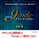 “強運を呼ぶ”ナインコード占い Nine code fortune telling that brings you good luck / オラクルカード カード占い タロット ダイヤモンド社 占術関連全部見る ルノルマン コーヒーカード インド 本 印刷物 ステッカー ポストカード ポスター