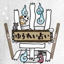 ゆうれい占い Yuurei fortune telling / オラクルカード カード占い タロット ハート出版 占術関連全部見る ルノルマン コーヒーカード インド 本 印刷物 ステッカー ポストカード ポスター