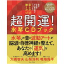 見るだけ聴くだけ超開運!水琴CDブック Just look and listen you'll be lucky! Suikoto CD book / オラクル...