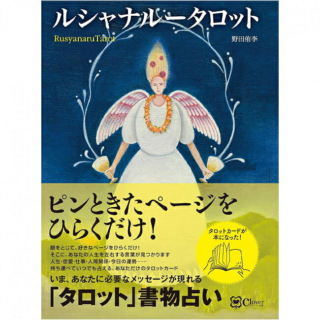 ルシャナルータロット Rushana Root Tarot / オラクルカード 占い カード占い Clover出版 占術関連全部見る ルノルマン コーヒーカード インド 本 印刷物 ステッカー ポストカード ポスター