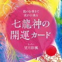七龍神の開運カード Good Luck Card of the Seven Dragon Gods / オラクルカード 占い カード占い タロット Clover出版 占術関連全部見る ルノルマン コーヒーカード インド 本 印刷物 ステッカー ポストカード ポスター