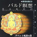 【送料無料】 バルド瞑想［CD］ Bardo meditation CD BOOK / オラクルカード 占い カード占い タロット 市民出版社 占術関連全部見る ルノルマン コーヒーカード インド 本 印刷物 ステッカー ポストカード ポスター