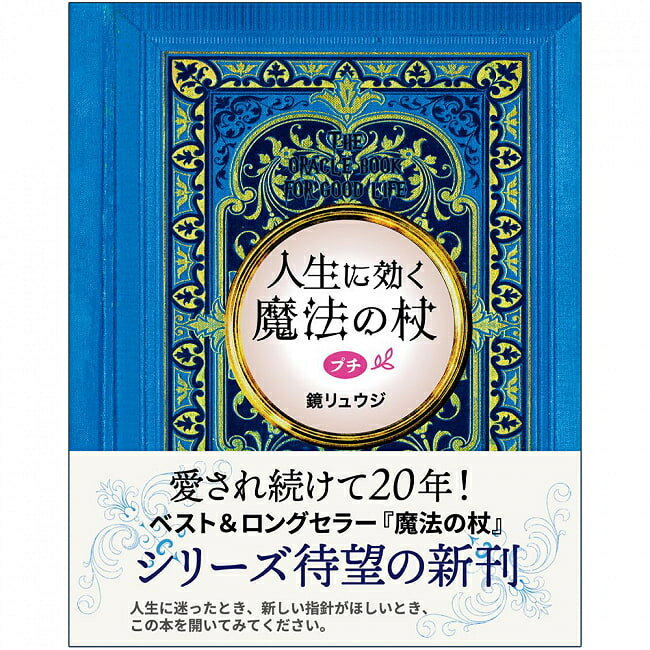 人生に効く魔法の杖プチ A magic wand that changes your life / オラクルカード 占い カード占い タロット 夜間飛行 占術関連全部見る ルノルマン コーヒーカード インド 本 印刷物 ステッカー ポストカード ポスター