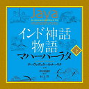 ■インド神話物語マハーバーラタ 下 - Indian mythology story mahabharata part 2の詳細 ブランド原書房商品番号 ：ID-SPI-1228 輸入販売元 ： - 製作会社 ：原書房 初版： 2019/4/24br> 枚数 ：- ページ数 ：248ページ ボックス寸法 ： 19.6 x 13.6 x 2.6 cm カードのサイズ ：- 付属品 ： - 著者：デーヴァダッタ・パトナーヤク(Devdutt Pattanaik) 制作：- 監修：- アートワーク： 音楽：- 解説：- 翻訳：沖田瑞穂 ISBN13：9784562056507 ISBN10：4562056509 JAN：- おことわり：※一度開封したものは、商品の性質上返品をお受けできません。※カード枚数が足りない、乱丁などの初期不良はご相談ください。商品サイズ約19cm x 13.50cm x 2.60cm 約418g アーティスト、俳優デーヴァダッタ・パトナーヤク(Devdutt Pattanaik),沖田瑞穂 アーティスト:スレーシュ・ワドカール(Suresh Wadkar):ボーカル配送についてあす楽について表紙表紙内容 ■インド神話の壮大な叙事詩 インド神話の壮大な叙事詩『マハーバーラタ』の物語を再話し、挿絵つきの読みやすい物語に。 背景となる神話やインドの文化をコラムで解説。英語圏で15万部を売り上げている、 マハーバーラタ入門として最適の一冊。 ■監訳者あとがきより パトナーヤク氏はインド神話についての卓越した文筆家であり、現代インドの社会と文化に関する言論活動も活発に行っている。 TEDでスピーチをしたり、ネットを活用して講義をポッドキャストで配信するなど、その活動は多彩である。 本書は神話を知悉する現代インド人の著者が英語で再話した現代版『マハーバーラタ』として、 きわめて価値の高いものである。著者自身によるイラストとともに楽しんでいただけたら幸いである。 ■翻訳者あとがきより 本書の原著者パトナーヤクは、長大な叙事詩をわかりやすく、しかも重要な要素は漏らさずにまとめ上げました。 本書には『マハーバーラタ』のエッセンスがギュッと詰まっています。つまり、本書はインド神話学の入門書であるとともに、 インド文化という深い森の入り口となる書籍なのです。 さらに本書の価値を高めているのが、原著者によるコラムです。このコラムからは、『マハーバーラタ』が 現代インドに及ばしている影響を知ることができます。たとえば、ヤヤーティ・コンプレックス(上巻五七頁)という概念は、 インド人の家族関係を理解する上でのキーワードとなるでしょう。 また、ドラウパディーの壺(上巻二五五頁)に関するコラムは、インドの伝統的な主婦像を教えてくれます。 インド人は大のおもてなし好き、「腹が立ったら甘いものを食べて心を落ち着ける」のはインド人も日本人も同じ……。 深刻なテーマから軽いジョークまで、実にさまざまなインド情報がコラムには溢れています。 これも『マハーバーラタ』が地域や宗教の違いを超えて、広くインド全土で読み継がれてきたからでしょう。 ■目次 第一二巻 潜伏 ナラとダマヤンティー ヴィラータ王の宮廷の召使たち キーチャカ ウッタラ王子の武勇 ウッタラー王女の結婚 第一三巻 集結 和平交渉 猛き母と忠実な友 寝返り カウラヴァ側かパーンダヴァ側か 中立 軍の集結 第一四巻 神の歌 神の歌 第一五巻 戦争 大虐殺 勝利のための生贄 戦場に現れた唯一の女 ドローナの猛攻 アビマニユの死 日没前 日没後 首を斬られた恩師 弟たちと戦う兄 カルナの戦車の車輪 シャリヤの死 九九人のカウラヴァ王子の死 ベルトより下―反則行為 しゃべる首 第一六巻 余波 ドラウパディーの息子たちの死 呪われたアシュヴァッターマン クンティーの秘密 長老たちの憤怒 ガーンダーリーの呪い 第一七巻 再建 ユディシュティラの戴冠 矢の床 死と再生 馬祀祭(アシュヴァメーダ) バブルヴァーハナ カリ・ユガ(暗黒時代)の始まり 第一八巻 放棄 王国を棄てた長老たち ヤーダヴァ族の滅亡 クリシュナの死 ドゥヴァーラカーの崩壊 パーンダヴァの死 スヴァルガのカウラヴァたち エピローグ 蛇供犠の結末 解説:ダルマという理念 監訳者あとがき 翻訳者あとがき ■著者紹介 ★デーヴァダッタ・パトナーヤク(Devdutt Pattanaik) デーヴァダッタ・パトナーヤク(Devdutt Pattanaik) 1970年生まれ。神話研究者、作家。物語、象徴、儀式が世界中の古代および現代の文化の主観的な真理(神話)をどのように構成しているかを研究。40冊以上の著書がある。主な著作に、『ヒンドゥー神話ハンドブック Myth = Mithya: A Handbook of Hindu Mythology』、『シーター 図説ラーマーヤナ再話 Sita: An Illustrated Retelling of the Ramayana』、『オリュンポス ギリシア神話のインド式再話 Olympus: An Indian Retelling of the Greek Myths』などがある。また、神話学の視点を通しての現代インド社会と文化に関する言論活動も活発に行っている。TED India 2009のカンファレンスで行った講演「東と西 煙に巻く神話」East vs. West ? the myths that mystifyは動画配信されている。 ★沖田瑞穂（翻訳）