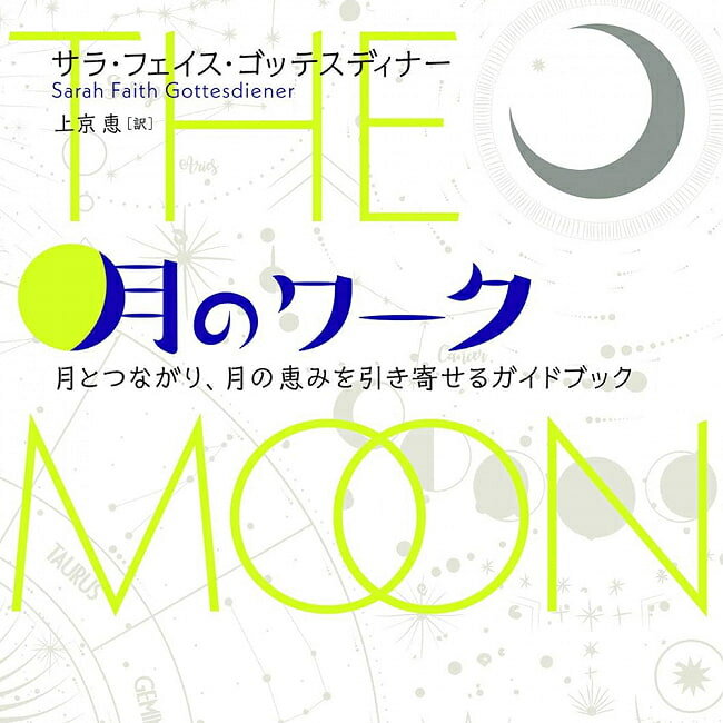 月のワーク 月とつながり 月の恵みを引き寄せるガイドブック Moon work A guidebook for connecting with the moon and attracting / オラクルカード 占い カード占い タロット 原書房 占術関連全部見る ルノルマン コーヒーカード インド 本 印刷物 ステッカー ポストカード 1