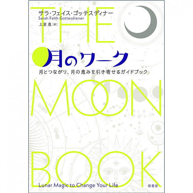 月のワーク 月とつながり 月の恵みを引き寄せるガイドブック Moon work A guidebook for connecting with the moon and attracting / オラクルカード 占い カード占い タロット 原書房 占術関連全部見る ルノルマン コーヒーカード インド 本 印刷物 ステッカー ポストカード 2