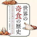 世界の奇食の歴史 人はなぜそれを食べずにはいられなかったのか History of strange foods around the world Why can...