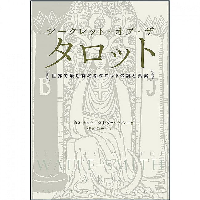 シークレット オブ ザ タロット secret of the tarot / オラクルカード 占い カード占い 株式会社フォーテュナ 占術関連全部見る ルノルマン コーヒーカード インド 本 印刷物 ステッカー ポストカード ポスター 2