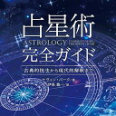 占星術完全ガイド Complete guide to astrology / オラクルカード 占い カード占い タロット 株式会社フォーテュナ 占術関連全部見る ルノルマン コーヒーカード インド 本 印刷物 ステッカー ポストカード ポスター