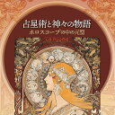 【送料無料】 占星術と神々の物語 Astrology and stories of the gods / オラクルカード 占い カード占い タロット 株式会社フォーテュナ 占術関連全部見る ルノルマン コーヒーカード インド 本 印刷物 ステッカー ポストカード ポスター