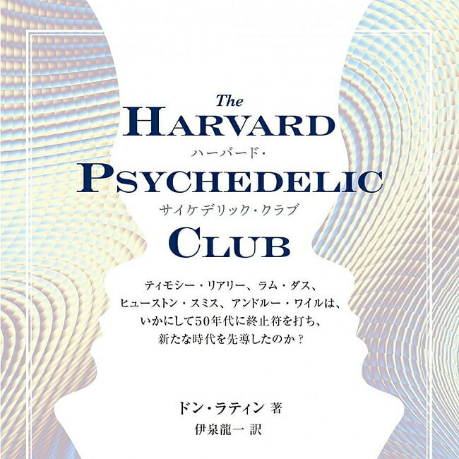 ハーバード サイケデリック クラブ Harvard Psychedelic Club / オラクルカード 占い カード占い タロット 株式会社フォーテュナ 占術関連全部見る ルノルマン コーヒーカード インド 本 印刷物 ステッカー ポストカード ポスター