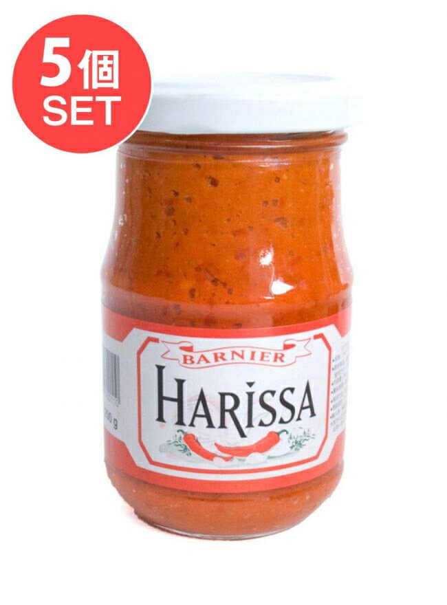 【送料無料】 5個セット】Harissa ハリッサ チリペースト【Barnier】 / モロッコ料理 中近東 クスクス タジン料理 アリッサ アリサ 中近東アラブ諸国料理の食品 食材 トルコ アジアン食品 エスニック食材