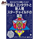 宇宙人コンタクトと新人種スターチャイルドの誕生 Alien contact and the birth of new race star children / ...