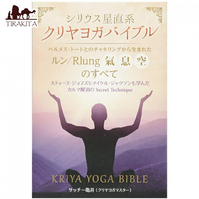 シリウス星直系クリヤヨガバイブル Sirius Kriya Yoga Bible / オラクルカード 占い カード占い タロット ヒカルランド 占術関連全部見る ルノルマン コーヒーカード インド 本 印刷物 ステッカー ポストカード ポスター