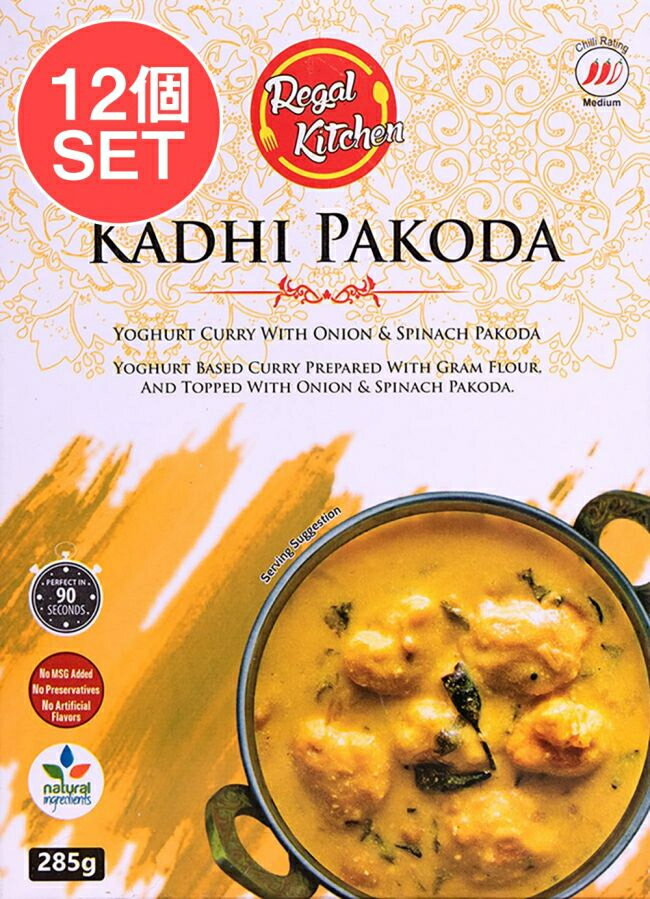  12個セット】カディ パコダ KADHI PAKODA 2人前 285g / レトルトカレー インドカレー 北インドカレー リーガル インド料理 野菜 インドのレトルトカレー アジアン食品 エスニック食材