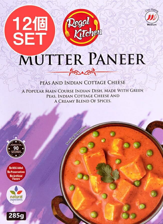 【送料無料】 12個セット】マター パニール MUTTER PANEER 2人前 285g【Regal Kitchen】 / レトルトカレー インドカレー 北インドカレー リーガル インド料理 インドのレトルトカレー アジアン食品 エスニック食材