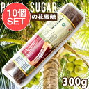 【送料無料】 10個セット】パームシュガーブロック(ココナッツシュガー) 300g ‐ Palm Sugar GULA JAWA【Deliamor】 / ヤシ糖...