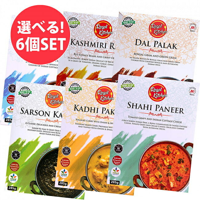 楽天インド雑貨・アジア雑貨-TIRAKITA【自由に選べる6個セット】リーガルキッチン（Regal Kitchen）のレトルトカレーセット / 自由に選べるセット インドカレー 北インドカレー インド料理 野菜 レトルトアルー マター インドのレトルトカレー アジアン食品 エスニック食材