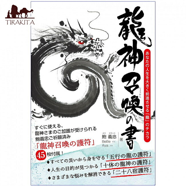 龍神召喚の書 あなたの人生を大きく前進させる「龍」のチカラ Book of Dragon God Summoning The power “Dragon” to greatly advanc / オラクルカード 占い カード占い タロット 株式会社VOICE 占術関連全部見る ルノルマン コーヒーカード インド 本 印刷物 ステッカー ポ