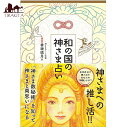 和の国の神さま占い Fortune telling of the gods Japanese land / オラクルカード カード占い タロット 株式会社VOI...