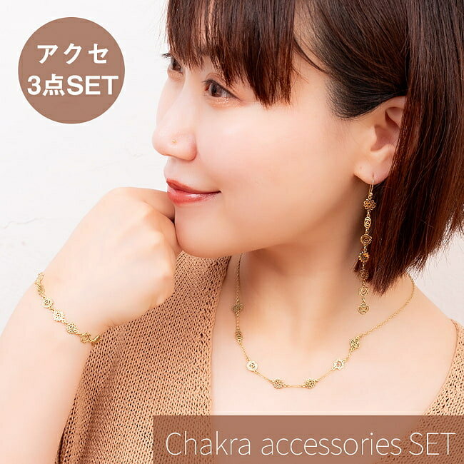 【送料無料】 【3点SET】ゴールドカラーのシンプルデザイン チャクラアクセセット 小 / ネックレス ブレスレット ピアス アームレット アジア アクセサリー 菩提樹 七宝 バングル ミサンガ エスニック インド アンクレット リング ビンディー