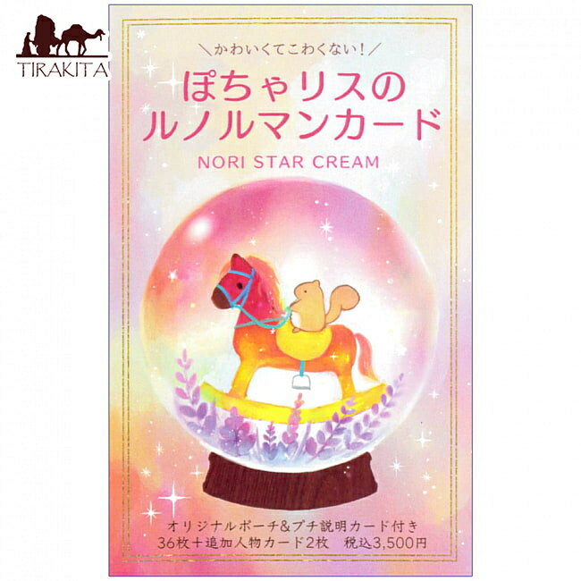 【送料無料】 ポチャリスのルノルマンカード Pocharis Lenormand card / オラクル 占い タロット アニ..