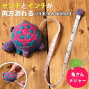尻尾が伸びる! 亀さんメジャー センチとインチが測れる 巻き尺 / スプリングメジャー タートル 亀グッズ ミドリガメ ゼニガメ ベトナム 洋裁 裁縫 吊りはか...
