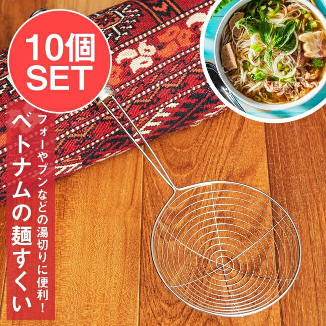 【送料無料】 【10個セット】ベトナムの麺すくい（浅型）フォーやブンなどの湯切りに / ベトナム料理 ..