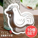 【送料無料】 【お得な10個SET】アルミニウム製 ベトナム伝統菓子の型 にわとり / 調理道具 mold 製菓道具 製菓用品 ケーキ型 お菓子 調理器具 インド 食器 アジア うつわ アジアン食器 エスニック食器