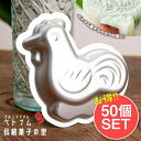 【送料無料】 【お得な50個SET】アルミニウム製 ベトナム伝統菓子の型 にわとり / 調理道具 mold 製菓道具 製菓用品 ケーキ型 お菓子 調理器具 インド 食器 アジア うつわ アジアン食器 エスニック食器(3)