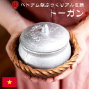 ベトナムの蓋付きアルミ鍋 ぷっくりトーガン 約500ml カゴつき / ベトナム料理 竹かご ふた付き 調理器具 インド 食器 アジアン食品 エスニック食材 食...