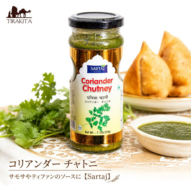 コリアンダー チャトニ サモサやティファンのソースに【Sartaj】 / チャッツネ チャツネ タレ 豆類 スパイス カレー アジアン食品 エスニック食材