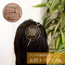 インド お団子 シニヨン お団子ヘア 珍しい形のお団子ヘアアクセ