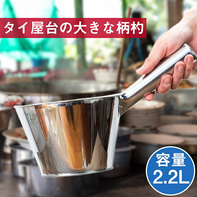タイのキッチンから 便利な特大柄杓〔約2200ml〕 / ひしゃく レードル お玉 おたま 調理器具 タイ料理 インド 食器 アジアン食品 エスニック食材 食材...