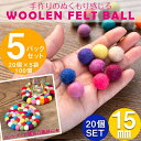 【自由に選べる5個セット】手作りのぬくもりがあたたかい ウールのフェルトボール15mm / 自由に選べるセット ハンドメイド ネパール アクセサリー DIY ま...