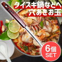 【送料無料】 【6個セット】タイスキ鍋などへ便利 ステンレス製の穴あきお玉 レードル タイのキッチンから / トムヤム鍋 火鍋 おたま 柄杓 調理器具 タイ料理 インド 食器 アジアン食品 エスニック食材