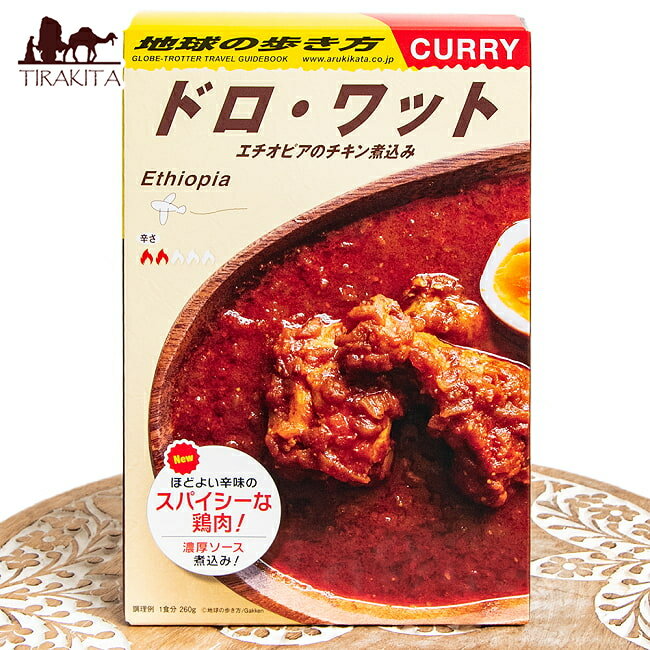 地球の歩き方監修のカレー エチオピアの ドロワット / レトルトカレー 36チャンバーズ オブ スパイス マニア chambers of spice(36チャンバーズ スパイス) レトルトカレー/時短調味料 インド タイ アジアン食品 エスニック食材