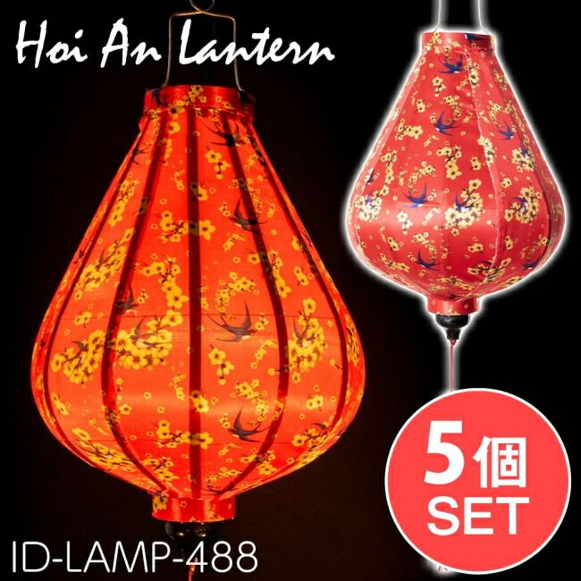 【送料無料】 【5個セット】華やかな柄入り ベトナム伝統のホイアン ランタン〔提灯〕 ティアドロップ..
