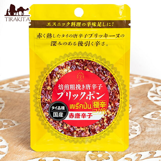 焙煎粗挽き唐辛子 プリックポン 赤唐辛子5g / ミックススパイス スパイスミックス チェッターヒン ガラ..