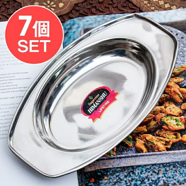 【送料無料】 7個セット】インドのステンレス製 オーバルプレート 約23.5cm×約13cm / カレー 皿 ランチプレート 分割 カレー皿 ターリー thali 小皿 チャイ チャイカップ アジアン食品 エスニック食材
