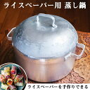 【送料無料】 〔約6L〕本場ベトナムのライスペーパースチーマー鍋 蒸しも煮込みも レトロで無垢なアルミ鍋 / ベトナム鍋 ライスペーパー鍋 バインチャン ベトナ...