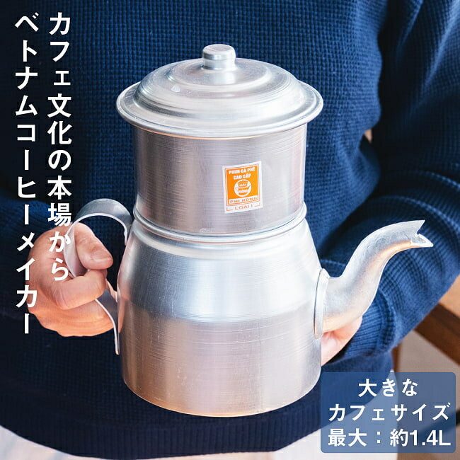 〔容量:約1400ml〕大きなカフェサイズ ベトナムコーヒーメイカー フィルターコーヒー / アルミポット 業務用コーヒーメーカー ベトナム雑貨 カフェ用品 ア...