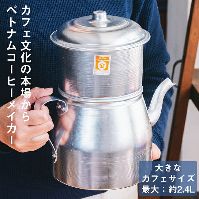 〔容量:約2400ml〕大きなカフェサイズ ベトナムコーヒーメイカー フィルターコーヒー / アルミポット 業務用コーヒーメーカー ベトナム雑貨 カフェ用品 ア...